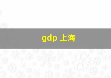 gdp 上海